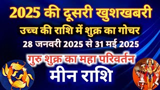 मीन राशि - 2025 की दूसरी खुशखबरी/ उच्च की राशि में शुक्र का गोचर/ 28 जनवरी 2025 से 31 मई 2025