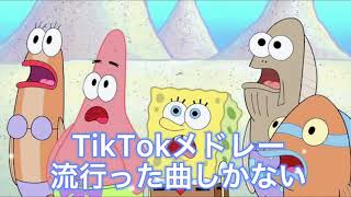 【TikTokメドレー】今まで流行った曲が盛りだくさん#tiktokメドレー #洋楽メドレー 🎼.•*¨*•.¸¸🎶🎼.•*¨*•.¸¸🎶