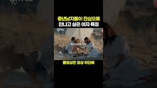 중년 남자들이 진심으로 만나고 싶은 여자 특징  #shorts  #연애 #중년남자심리