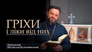 ГРІХИ І ЛІКИ ВІД НИХ