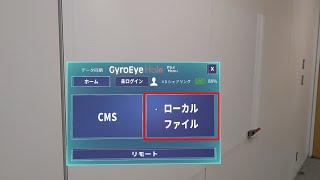 【GyroEye Holo】ローカルファイル選択