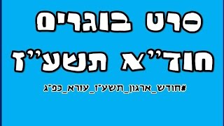 סרט בוגרים חודש ארגון תשע\