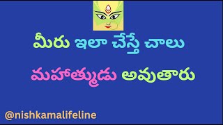 మీరు ఇలా చేస్తే మహాత్ముడు అవుతారు ! #telugudevotional #sanathanadarmam #devotional #hindudharmam