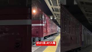 E531系AT入場 EF81 134(爆笛注意)