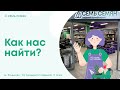 Как найти розничный магазин Семь Семян м. Коньково ТЦ Семьдесят Седьмой