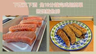 【Yui's 料理自學小天地】下飯又下酒的照燒鮪魚排~免10分鐘完成超簡單！