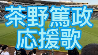 オリックスバファローズ　茶野篤政　応援歌