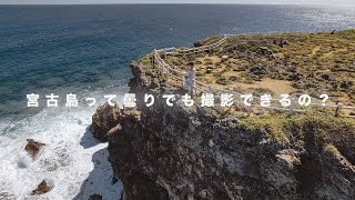 【宮古島】曇りでも撮影はできる？