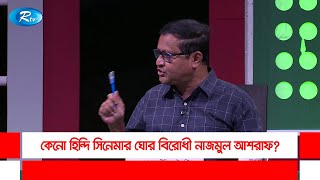 কেন হিন্দি সিনেমার ঘোর বিরোধী নাজমুল আশরাফ? Rtv Talkshow Clips