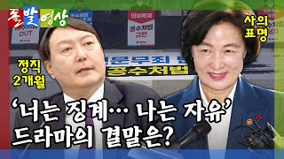 [돌발영상] 떠나면 그만인 것을 (추미애 사의 표명에 민주당이 공수처 출범 서두르는 이유는?) / YTN