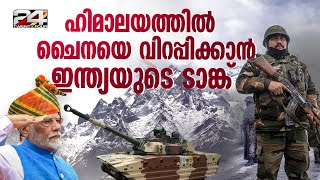 വിമാനത്തില്‍ ഹിമാലയന്‍ മഞ്ഞില്‍ ഇറക്കാം; അതിർത്തിയില്‍ ചൈനയെ വിറപ്പിക്കാന്‍ ഇന്ത്യയുടെ പുതിയ ടാങ്ക്