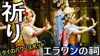 蔵出し動画vol,18     祈り  奉納の舞　エラワンの祠　パワースポット　Erawan Shrine