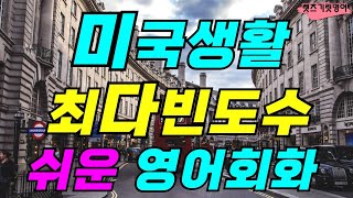 [1시간반복] 미국생활 최다 빈도수 쉬운 영어회화ㆍ생활영어ㆍ영어회화ㆍ생활필수 영어ㆍ쉬운영어ㆍ반복듣기ㆍ꼭 알아야할 영어 표현ㆍ원어민이 매일 사용하는 문장