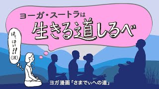 【1分で読めるヨガ漫画】苦手意識を捨てよう！「ヨガ・スートラ」は生きる道しるべ