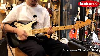 【池部楽器店】Fender Stratocaster '72 Lefty BLK/M サウンドチェック