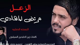 هل يلرجعت من الزعل /مرتضى المهادي/ النسخة الاصلية جديد انشوده ع الصداقة 2021انتاج ناجي الخزاعي