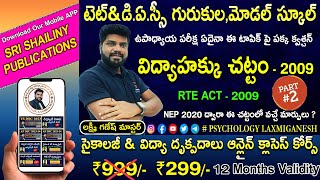 #RTE_ACT_2009 || విద్యా హక్కు చట్టం - 2009 PART 2 || #pieclasses #dscpsychology #pedagogy