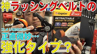 コメリの神ラッシングベルトの強化版買ってみたら・・・【カーゴロック/巻取り式タイダウンベルト】[ゆうTV/YouTV]