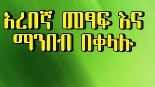 አረበኛ መፃፍና ማንበብ መማር ለሚፈልግ እነሆ| አረበኛን በቀላሉ ክፍል 1