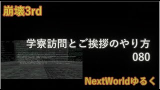 崩壊3rd  学寮訪問とご挨拶のやり方　NextWorldゆるく 080