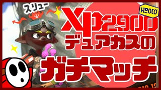 [スプラトゥーン2]XP2900デュアカスのガチマpart104　ホッケfu頭　チョウザメ造船