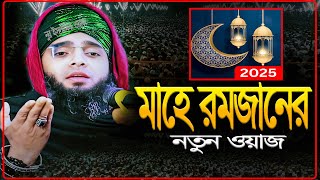 রমজানের ওয়াজ ২০২৫ | গাজী সোলাইমান আল কাদেরী রমজান নতুন ওয়াজ ২০২৫ | Ramadan New Waz 2025