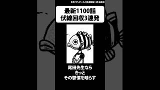 最新1100話で披露された尾田先生による天才的な伏線回収【ワンピース】 #Shorts