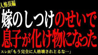 【2chヒトコワ】嫁のしつけのせいで息子が化け物になった【人怖】