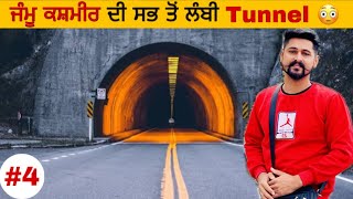 ਜੰਮੂ ਕਸ਼ਮੀਰ ਦੀ ਸਭ ਤੋਂ ਲੰਬੀ Tunnel 😳 ॥ The longest tunnel in Jammu and Kashmir ॥ EP 4