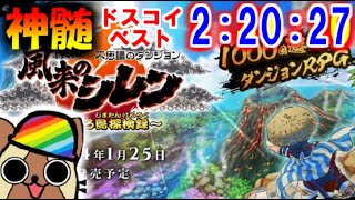 #60　風来のシレン6　最終ダンジョン神髄ドスコイチャートタイムアタック　ベスト2時間20分