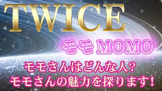 TWICE モモさんを鑑定しました。どんな人？今後の活躍など