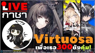 🔴 ARKNIGHTs [ กาชา Limited ] 6★ Virtuosa  เพื่อเธอ 300 โรลยังคุ้มค่า!!