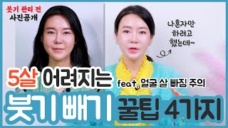 나만 알고 싶은 5살 어려지는 붓기 빼기 꿀팁 4가지 대공개! (feat. 얼굴살 빠짐 주의)