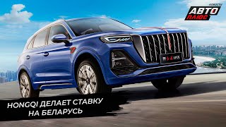 Hongqi делает ставку на Беларусь. Бывший завод Volvo намерен перезапуститься | Новости с колёс №2671