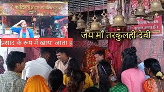 तरकुलही देवी का मंदिर गोरखपुर (UP)जहाँ आज भी बली चड़ता है tarkulaha devi temple gorakhpur up#temple