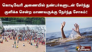 கொடிவேரி அணையில் நண்பர்களுடன் சேர்ந்து குளிக்க சென்ற மாணவருக்கு நேர்ந்த சோகம்! | PTT