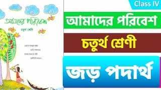 Amader Poribesh ১ মিনিটে || জড় পদার্থ || চতুর্থ শ্রেণী #mamatabanerjee #wbbpe #environmentalscience