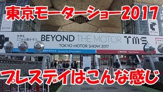 まーさんが見た東京モーターショー②プレスデイはこんな感じ