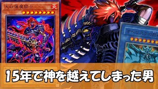 【遊戯王】元のテキストをカンストさせたら神を越えてしまった『大紅蓮魔闘士』について【ゆっくり解説】