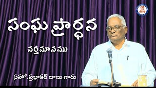 సంఘ ప్రార్ధన || 09-02-2021 ||  వర్తమానము   సహో .ప్రభాకర్ బాబు గారు