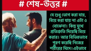 গল্প: শেষ-উত্তর |emotionalstory |Bengali audio story | ছোট গল্প ।কণ্ঠে : সঞ্চারী  @Curlyরগল্পকথা