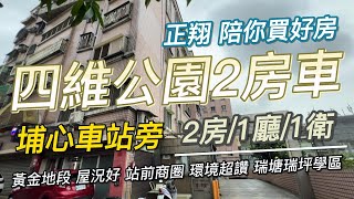 【已售出】四維公園2房車 開價598萬｜#正翔陪你買好房｜#太平洋桃園楊梅店｜#前院透天｜#桃園｜#平鎮 ｜#楊梅｜#富岡｜#湖口｜#龍潭｜#透天｜#華廈｜#電梯大樓｜#公寓｜#土地｜#建地｜#農地