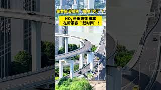 是黃色法拉利「貼地飛行」？NO！是重慶出租車在幫乘客「趕時間」