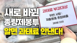 이제 이사가도 종량제봉투 안 바꿔도 된다?! | 종량제봉투 바꾸기 과태료 | 일반 쓰레기봉투 사용법