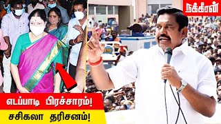 தேர்தல் சடுகுடு! | Nakkheeran News Box | Sasikala | Edappadi Palaniswami