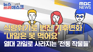 식량위기로 번진 기후변화 \