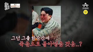 [예고] 대한민국 한복판에서 벌어진 북한 '로열패밀리 암살 사건' | 이제 만나러 갑니다 519 회