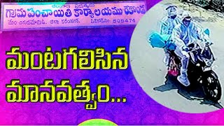 మంటగలిసిన మానవత్వం... MY3 CHANNEL