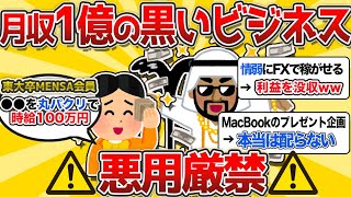 【2ch有益スレ】東大卒IQ160が思いついた天才的な月収1億円の稼ぎ方7選が天才すぎるから聞いてくれwwwww