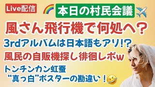 風さん飛行機✈️でいずこへ？虹蚕村民の定例会議w